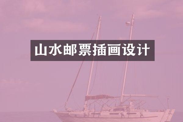 山水邮票插画设计