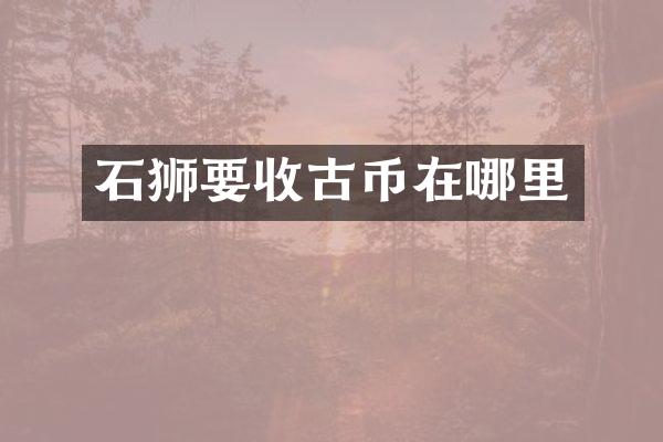 石狮要收古币在哪里