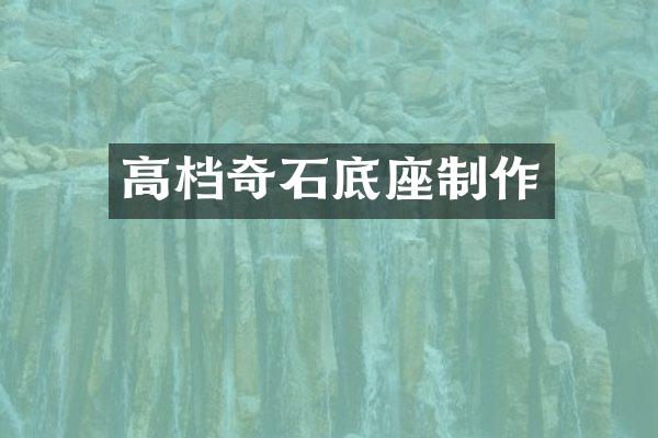 高档奇石底座制作