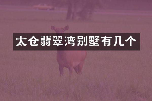 太仓翡翠湾别墅有几个