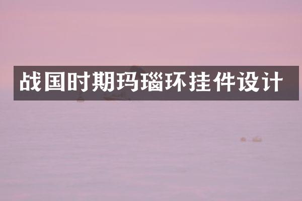 战国时期玛瑙环挂件设计
