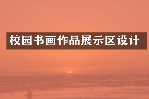 校园书画作品展示区设计