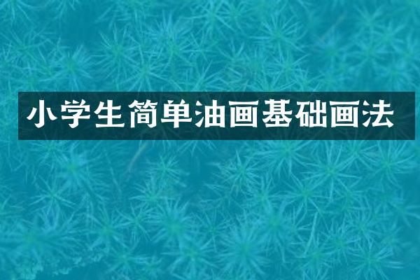 小学生简单油画基础画法