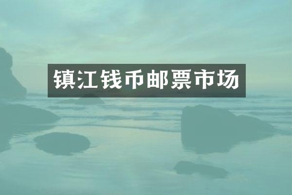 镇江钱币邮票市场
