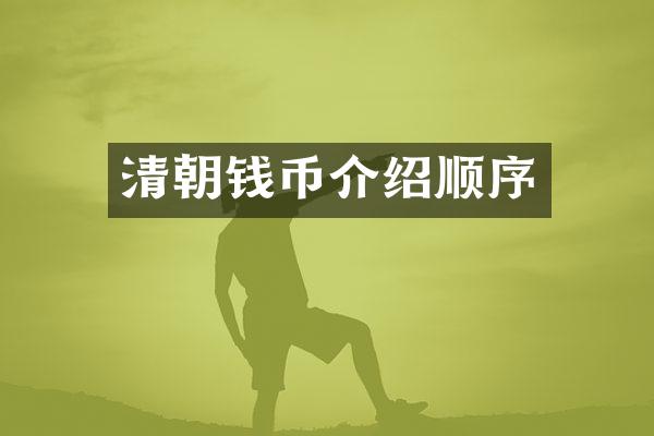 清朝钱币介绍顺序