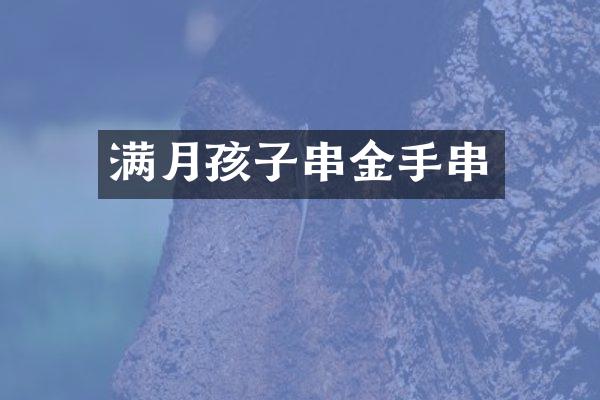 满月孩子串金手串