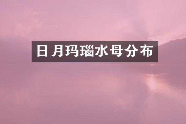 日月玛瑙水母分布