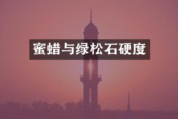 蜜蜡与绿松石硬度