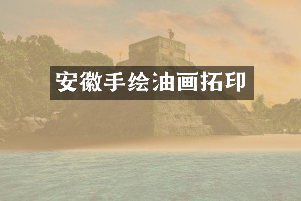 安徽手绘油画拓印