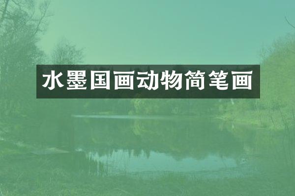水墨国画动物简笔画