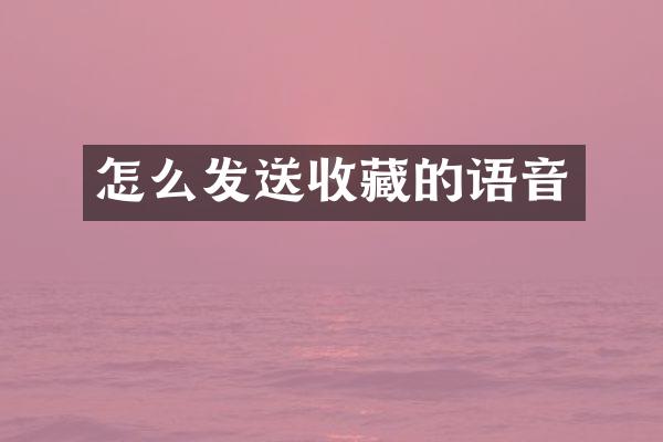 怎么发送收藏的语音