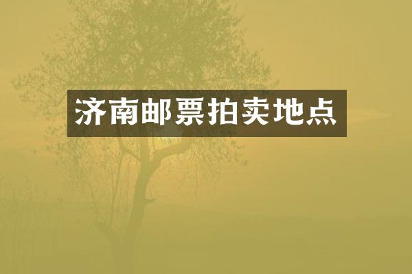 济南邮票拍卖地点