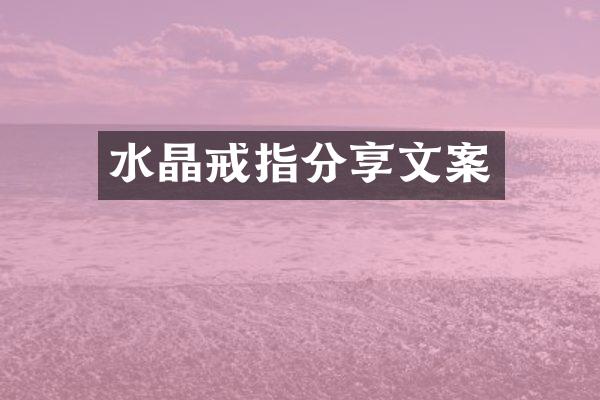 水晶戒指分享文案