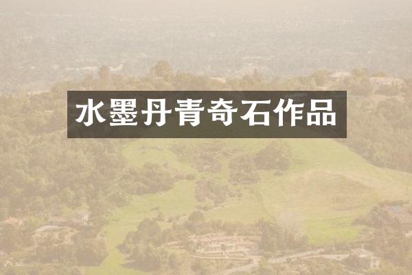 水墨丹青奇石作品