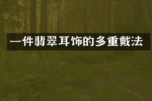一件翡翠耳饰的多重戴法