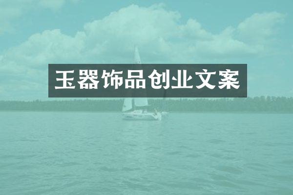 玉器饰品创业文案