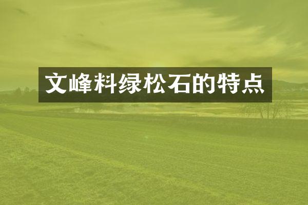 文峰料绿松石的特点