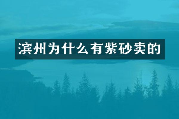 滨州为什么有紫砂卖的