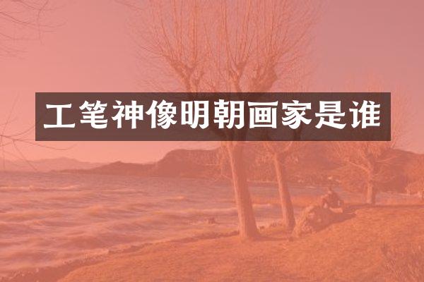 工笔神像明朝画家是谁