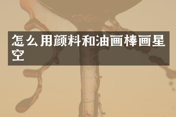 怎么用颜料和油画棒画星空