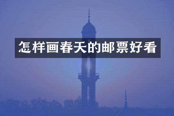 怎样画春天的邮票好看