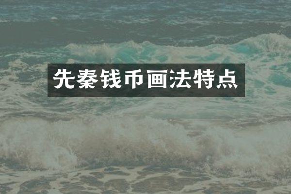 先秦钱币画法特点