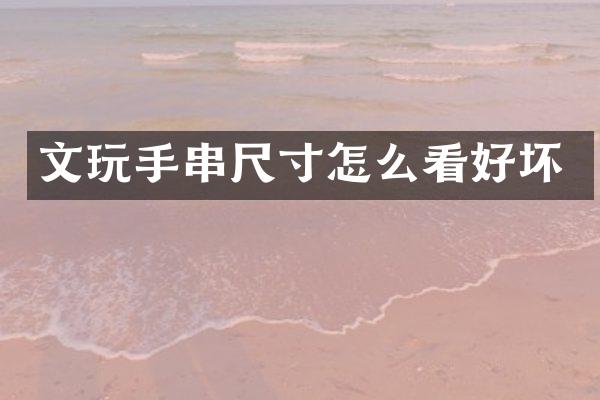 文玩手串尺寸怎么看好坏