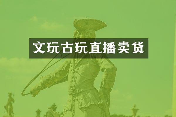 文玩古玩直播卖货