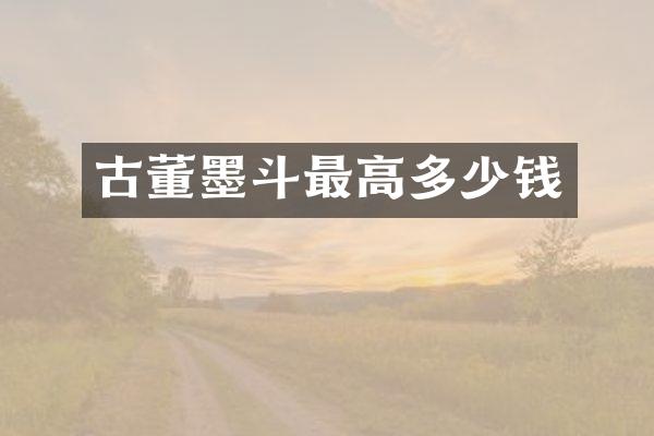 古董墨斗最高多少钱