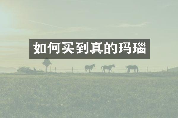 如何买到真的玛瑙
