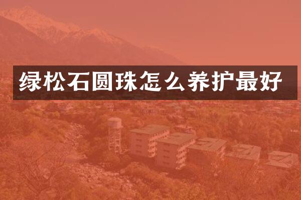 绿松石圆珠怎么养护最好