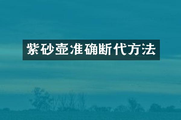 紫砂壶准确断代方法