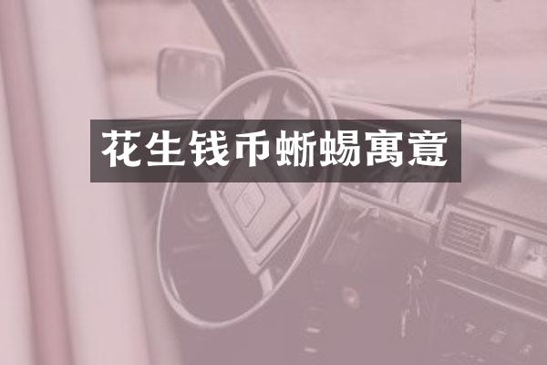 花生钱币蜥蜴寓意