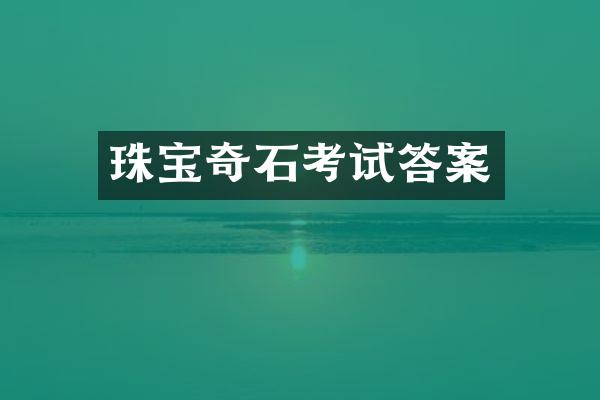 珠宝奇石考试答案