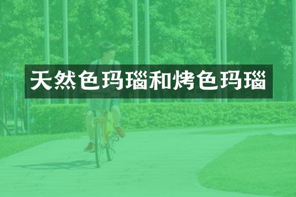 天然色玛瑙和烤色玛瑙