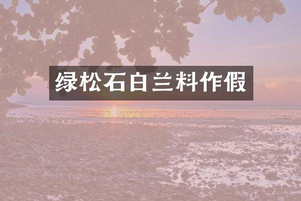 绿松石白兰料作假