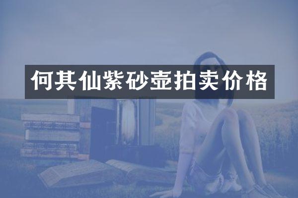 何其仙紫砂壶拍卖价格
