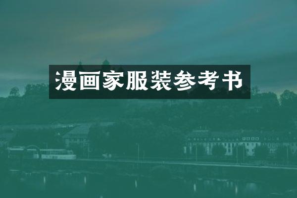漫画家服装参考书