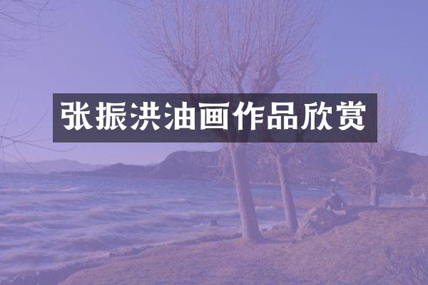 张振洪油画作品欣赏