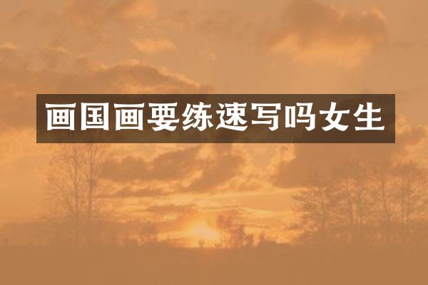 画国画速写吗女生