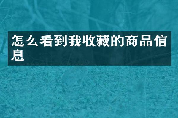 怎么看到我收藏的商品信息