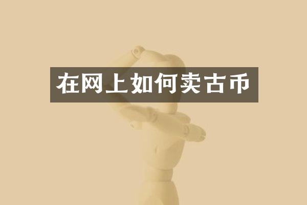 在网上如何卖古币
