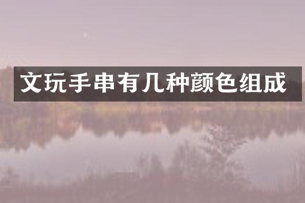 文玩手串有几种颜色组成