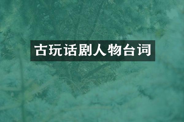 古玩话剧人物台词