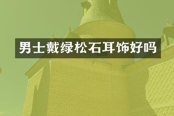 男士戴绿松石耳饰好吗