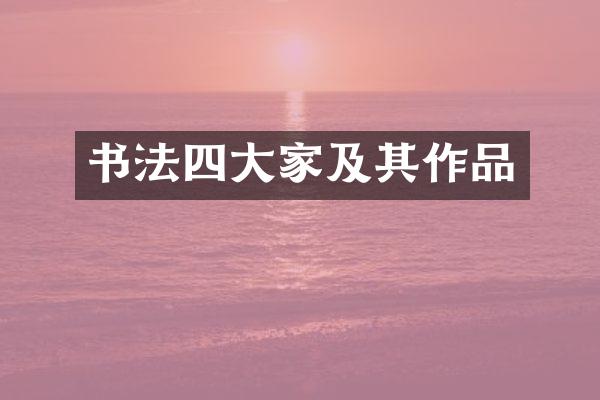 书法四大家及其作品