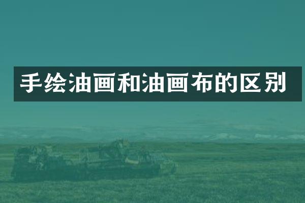 手绘油画和油画布的区别