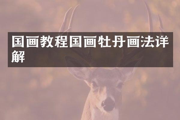 国画教程国画牡丹画法详解