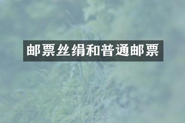 邮票丝绢和普通邮票