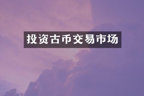 投资古币交易市场